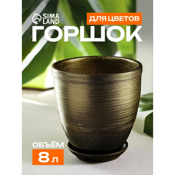 Горшок для цветов «Тёмное золото»