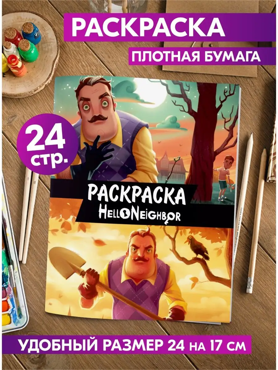 Раскраска антистресс Привет сосед малышей девочек мальчиков Гпк-М 79895104  купить в интернет-магазине Wildberries