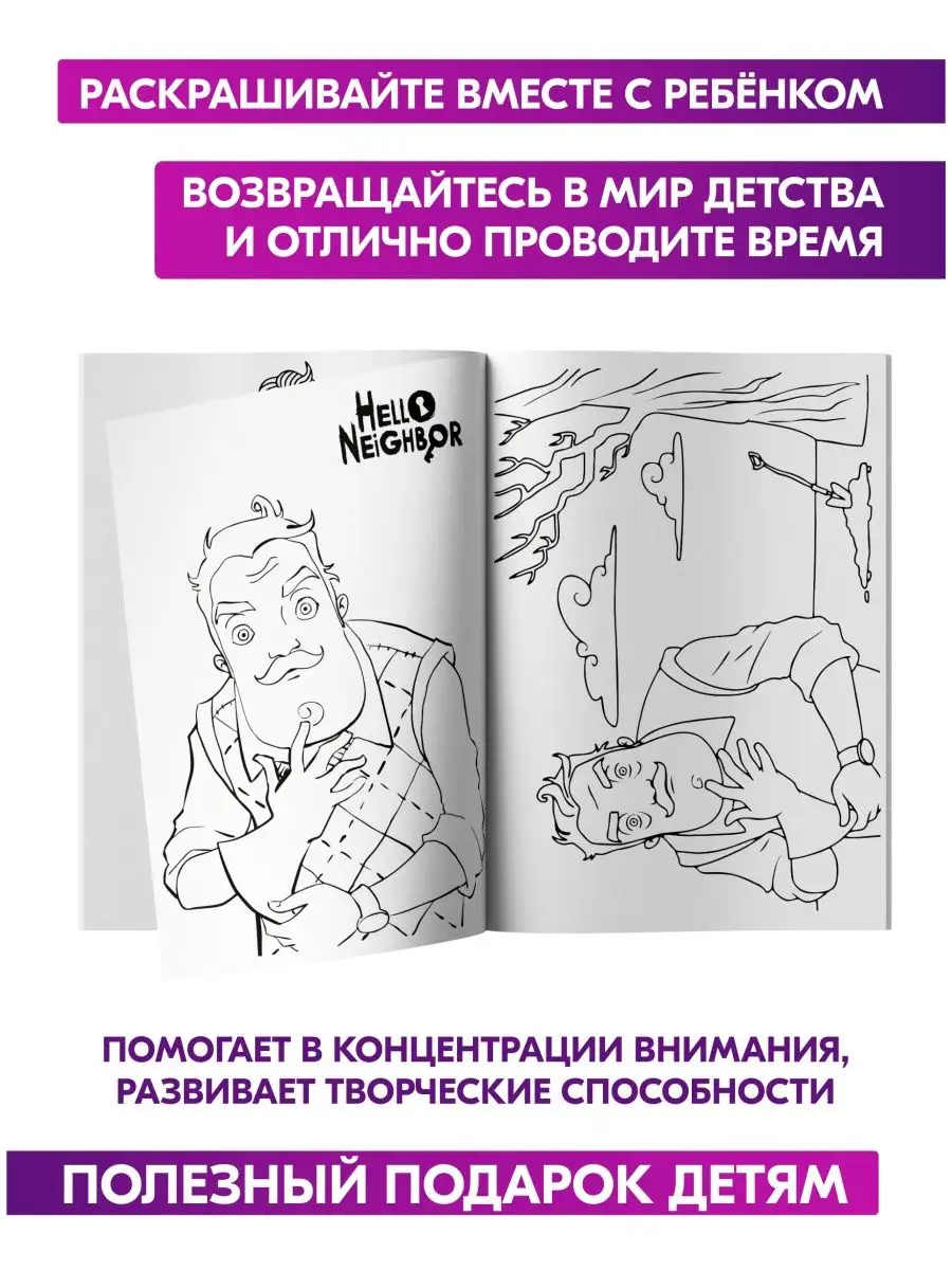 Раскраска антистресс Привет сосед малышей девочек мальчиков Гпк-М 79895104  купить в интернет-магазине Wildberries