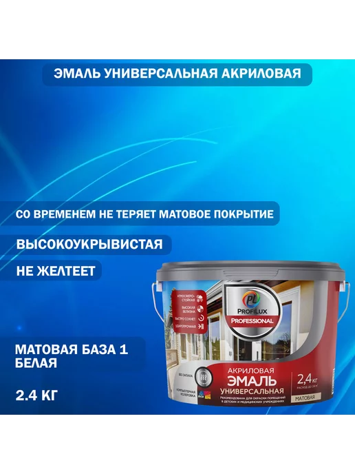 Profilux Эмаль акриловая универсальная база 1 матовая белая 2,4 кг, 2,4 кг