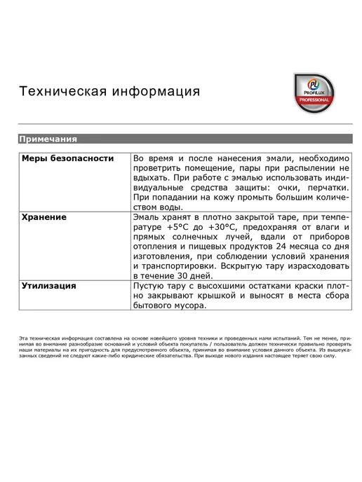 Profilux Эмаль акриловая универсальная база 1 матовая белая 2,4 кг, 2,4 кг, фото 5