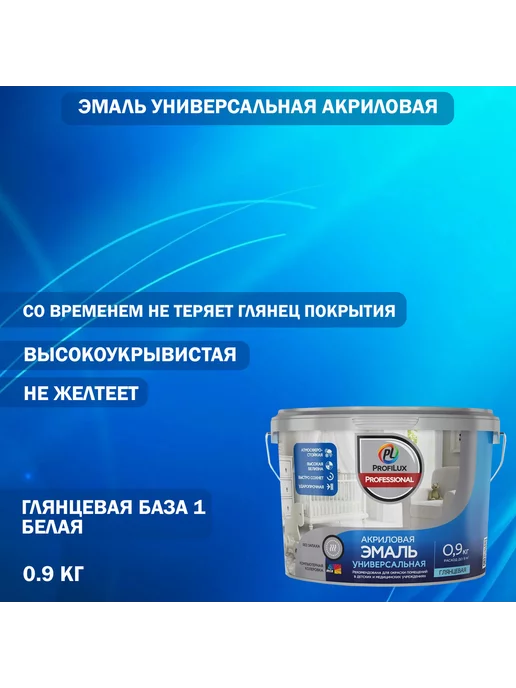 Profilux Эмаль акриловая универсальная база 1 глянцевая белая 0,9 кг, 900 г