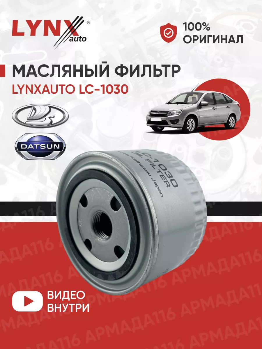 Фильтр масляный 2107 LC-1030 для Ваз, Гранта, Приора, 2114 LYNXauto  79897235 купить за 406 ₽ в интернет-магазине Wildberries