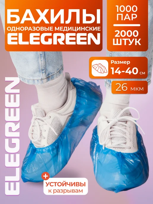 EleGreen Бахилы одноразовые 2000 штук, 1000 пар, голубой