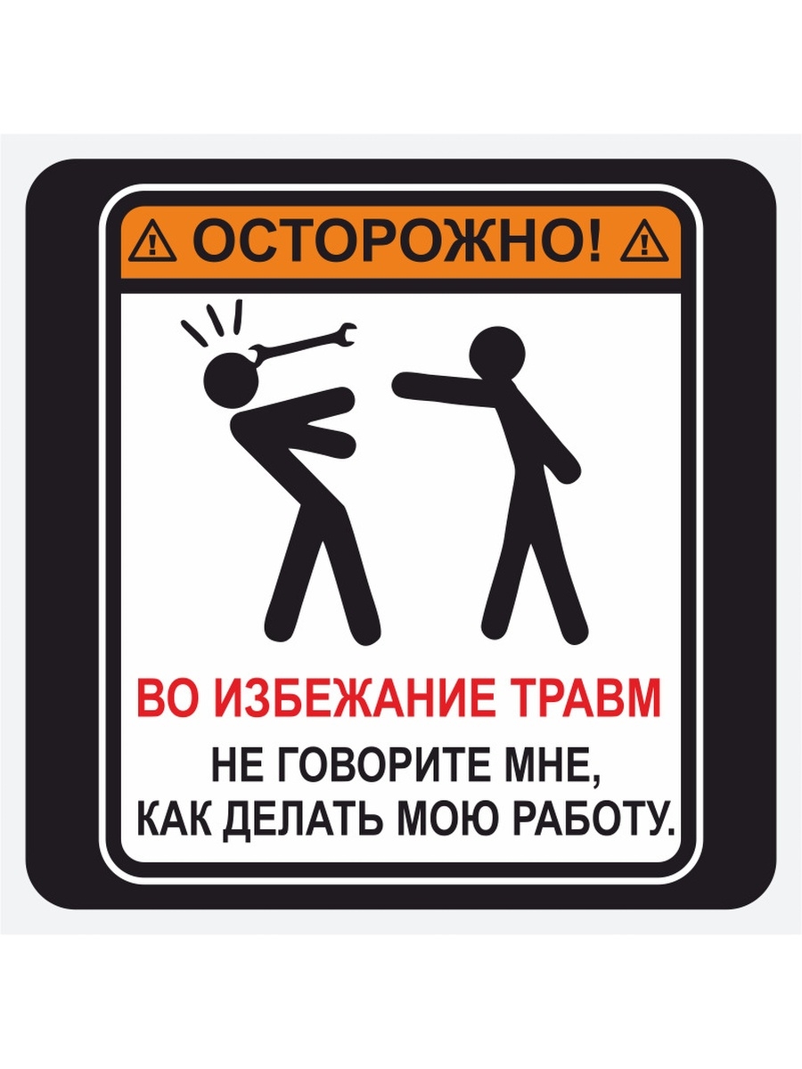 Избежание. Осторожно во избежание травм. Во избежание травм не. Табличка осторожно во избежание травм. Наклейка во избежание травм.