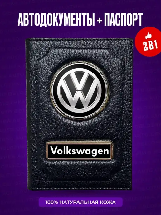 AUTO OBLOZHKA Обложка для автодокументов и паспорта Volkswagen, черный