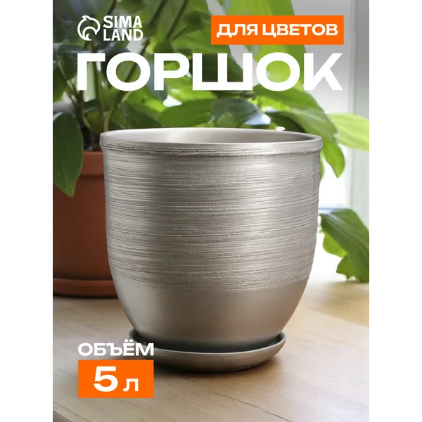 Горшок для цветов «Серебро»