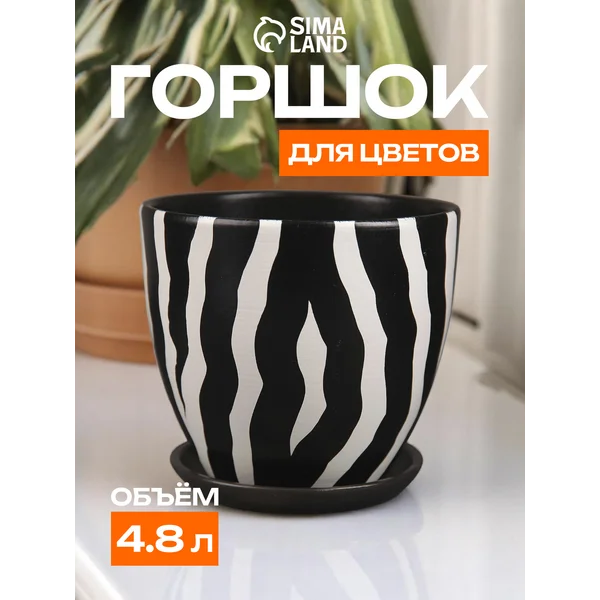 Кашпо для цветов «Зебра» № 5″