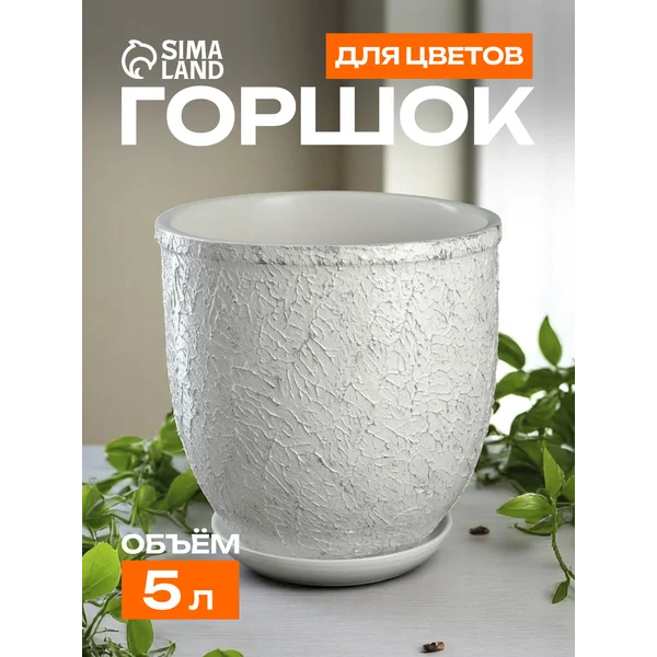 Горшок для цветов «Белое серебро»