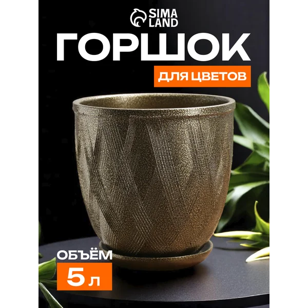 Горшок для цветов «Греция» с поддоном 5л