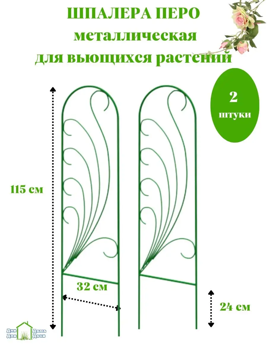 Шпалера садовая для цветов держатель кустодержатель ДляДомаДляДачи 79900889  купить за 1 360 ₽ в интернет-магазине Wildberries