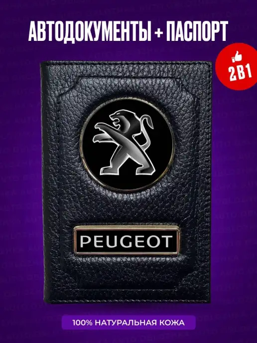 AUTO OBLOZHKA Обложка для автодокументов и паспорта Пежо Peugeot, черный