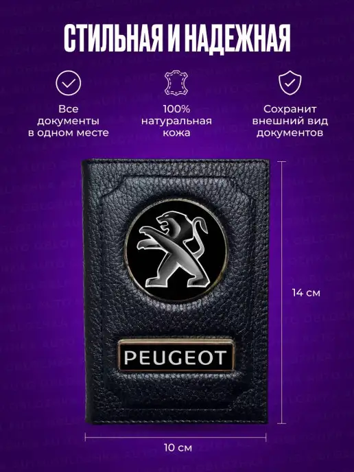 AUTO OBLOZHKA Обложка для автодокументов и паспорта Пежо Peugeot, черный, фото 2
