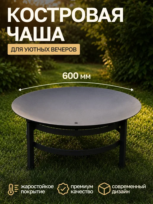Торос Чаша для костра с подставкой 600 мм, вариант