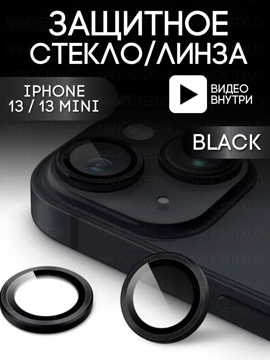 Nanosteklo Защитное стекло линза на камеру iphone 13 и 13 mini