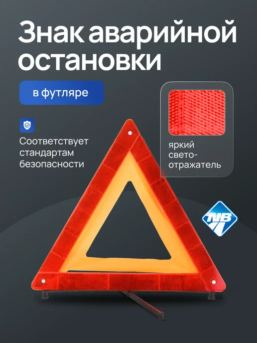 Nova Bright Знак аварийной остановки, c аракалом, вариант