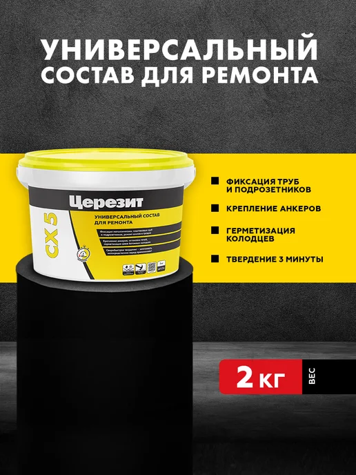 Церезит Цемент монтажный водоостанавливающий Ceresit CX-5, 2 кг, 2 кг