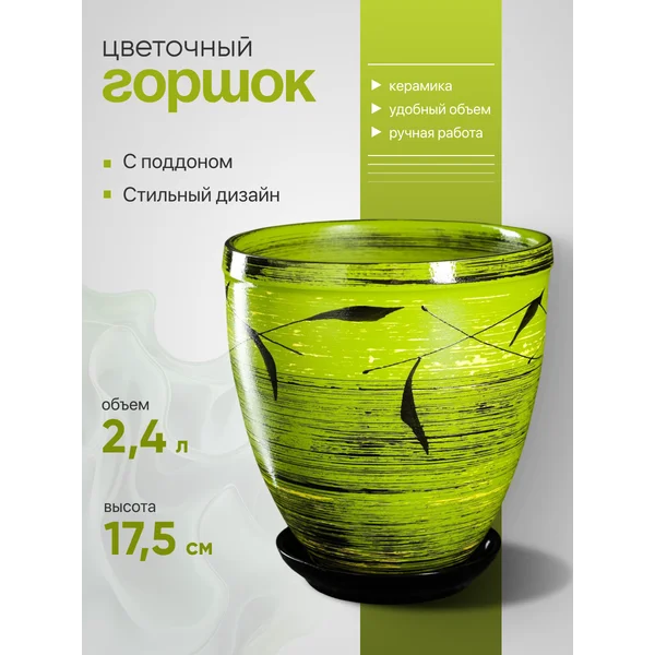 Горшок для цветов «Листья» с поддоном 2,4л, керамический