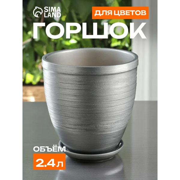 Горшок для цветов «Серебро»