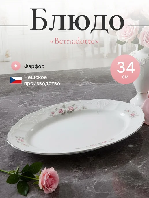 Bernadotte Блюдо овальное 34см Роза серая платина, серый