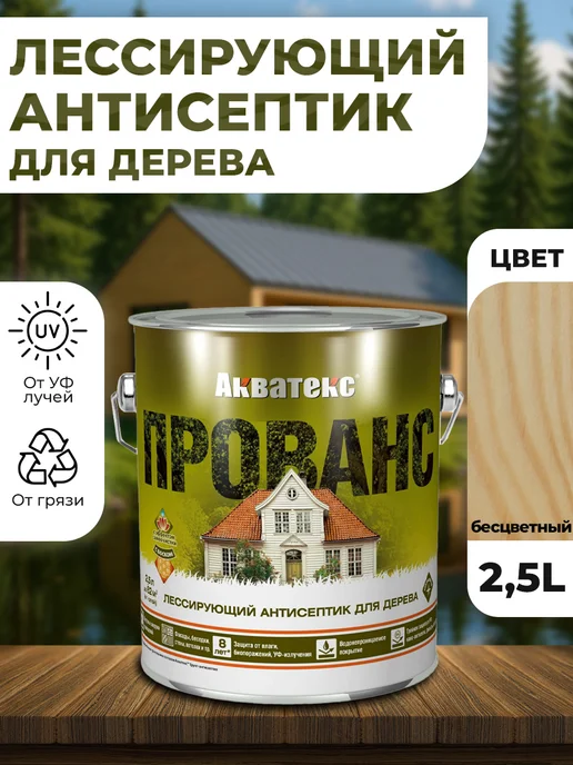 Акватекс Антисептик для дерева Прованс 2,5л бесцветный, 2,5 л