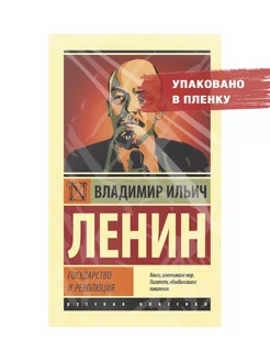 Государство и революция. Ленин В. И. Издательство АСТ 79909624 купить за 389 ₽ в интернет-магазине Wildberries