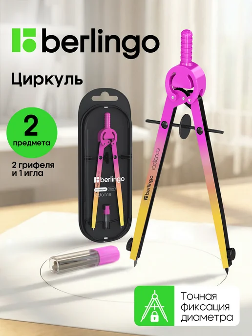 Berlingo Циркуль школьный, готовальня 2 предмета, розовый