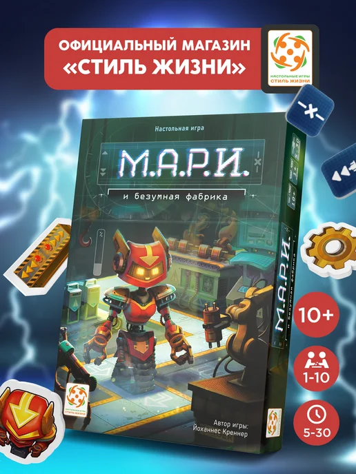 Стиль Жизни Настольная игра для детей с 10 лет "МАРИ. безумная фабрика", вариант