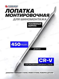 Монтировка для демонтажа 450 мм FORSAGE 79920740 купить за 498 ₽ в интернет-магазине Wildberries