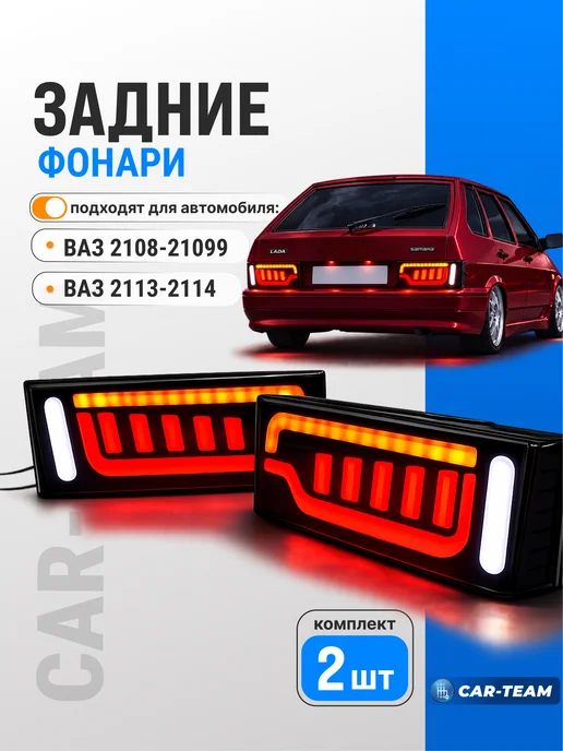 CAR TEAM Задние фонари 2114, 2109 стиль Ауди, тонированные, черный
