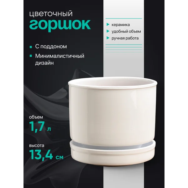 Горшок для цветов «Афродита белый» 1,7 л