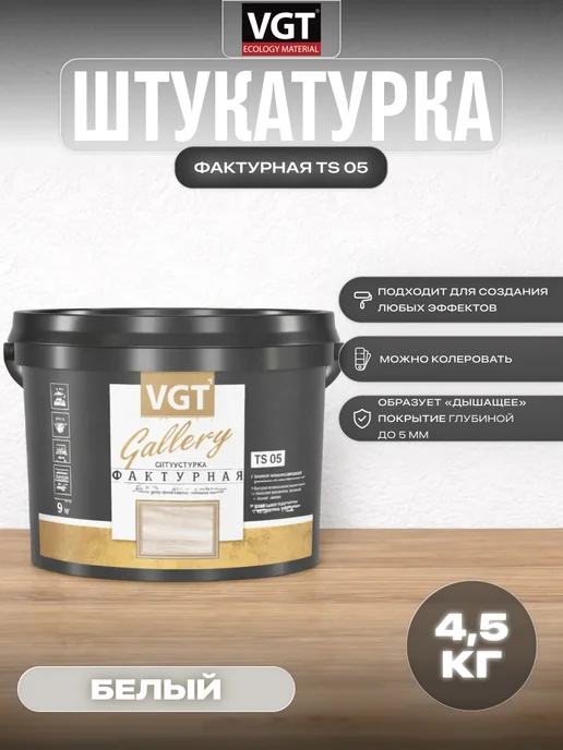 VGT Декоративная штукатурка для стен и потолка фактурная 4,5 кг, 4,5 кг