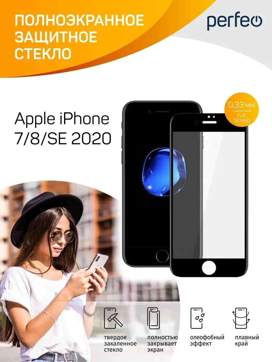 Защитное стекло на iPhone 7