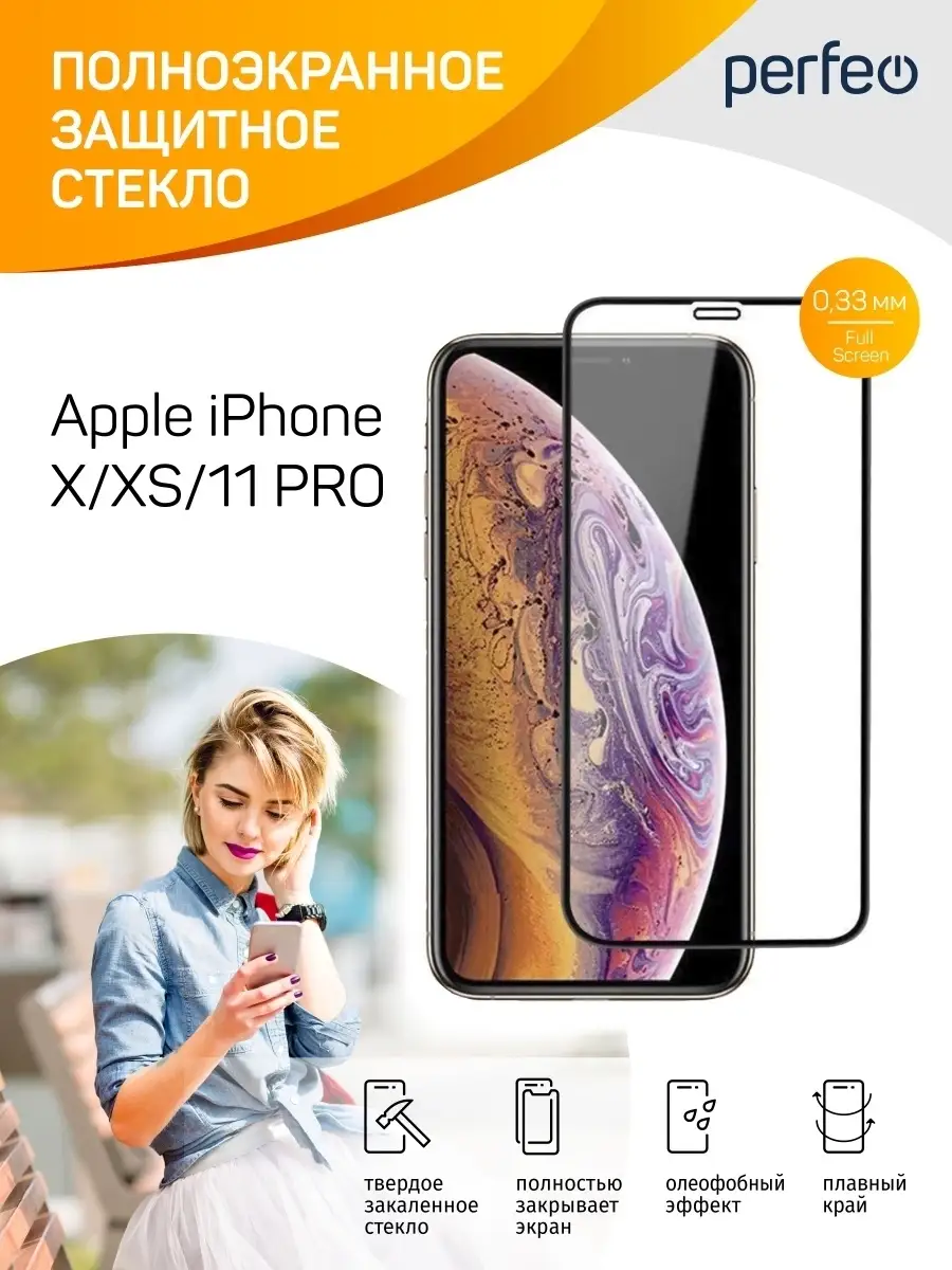 Защитное стекло для iPhone X XS 11 pro Perfeo 79926448 купить за 145 ₽ в  интернет-магазине Wildberries