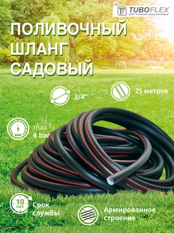 Шланг поливочный ТЭП 3/4" (25м) TUBOFLEX 79926785 купить за 3 109 ₽ в интернет-магазине Wildberries