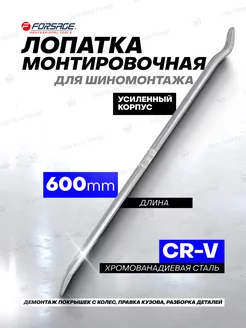 Монтировка для демонтажа 600 мм FORSAGE 79927055 купить за 572 ₽ в интернет-магазине Wildberries