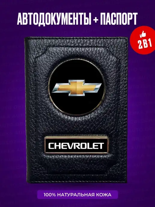 AUTO OBLOZHKA Обложка для автодокументов и паспорта Шевроле Chevrolet, черный