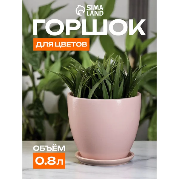 Кашпо для цветов «Джаральдина» 0,8л
