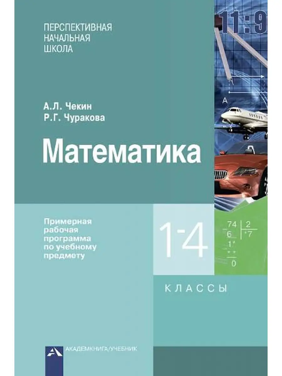 Математика 1-4 класс Чекин Издательство Академкнига/Учебник 79932518 купить  в интернет-магазине Wildberries