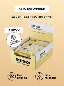 Батончики протеиновые LOW CARB BAR Ванильный мильфей, 9 шт R.A.W.LIFE 79932822 купить за 908 ₽ в интернет-магазине Wildberries