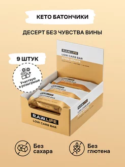 Батончики протеиновые LOW CARB BAR Крем-брюле, 9 шт R.A.W.LIFE 79932823 купить за 784 ₽ в интернет-магазине Wildberries