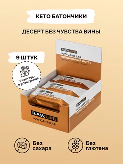 Батончики протеиновые LOW CARB BAR Миндальный латте, 9 шт R.A.W.LIFE 79932825 купить за 759 ₽ в интернет-магазине Wildberries