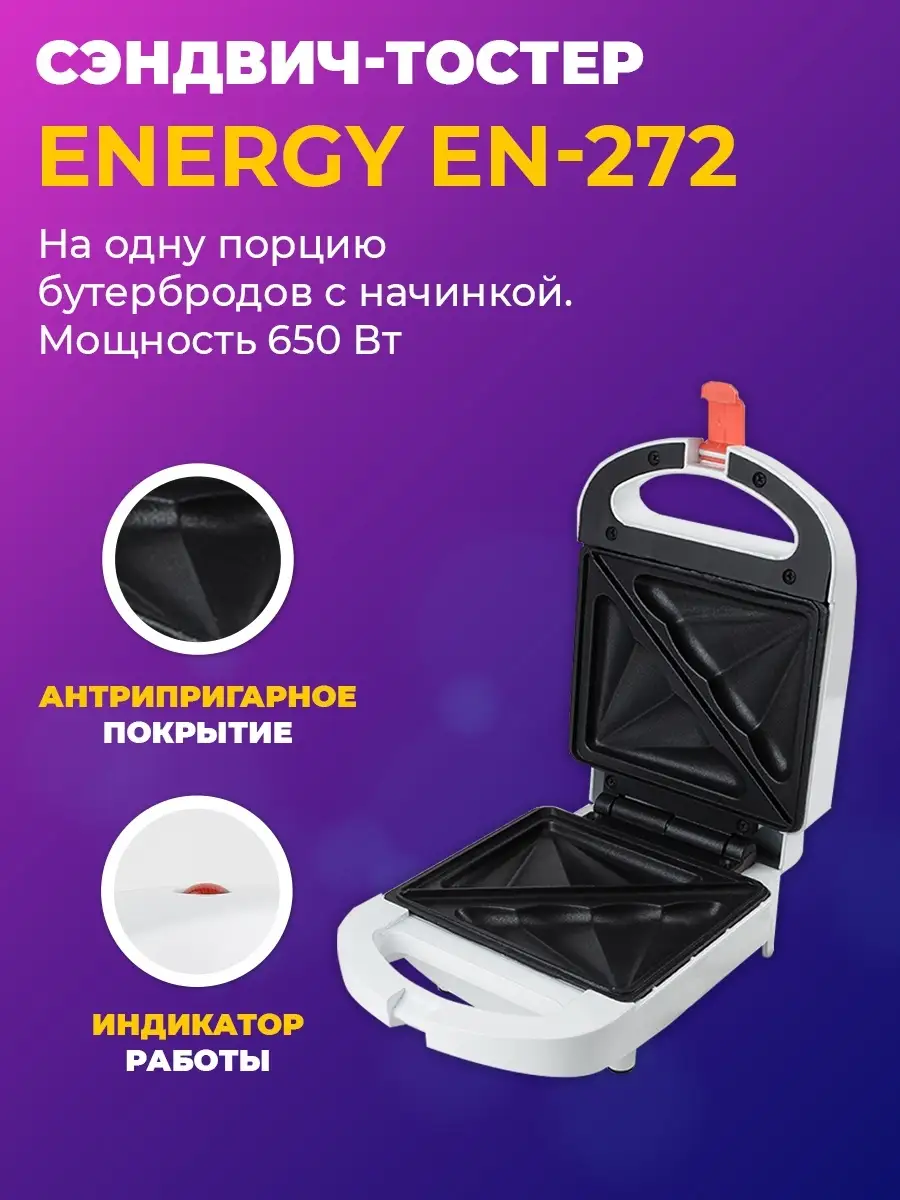 Тостер сэндвич ENERGY EN-272 для горячих бутербродов 650 Вт кухонные  приборы товары для дома Energy 79933015 купить в интернет-магазине  Wildberries