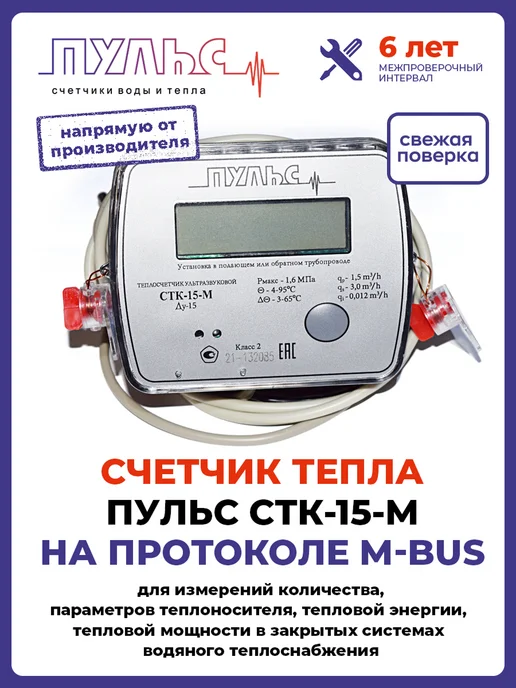 ПУЛЬС Теплосчетчик СТК-15-M с вых. M-bus RS-485 (Ду15,L110), серый