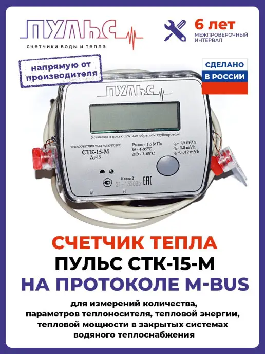 ПУЛЬС Теплосчетчик СТК-15-M с вых. M-bus RS-485 (Ду15,L110), серый, фото 2