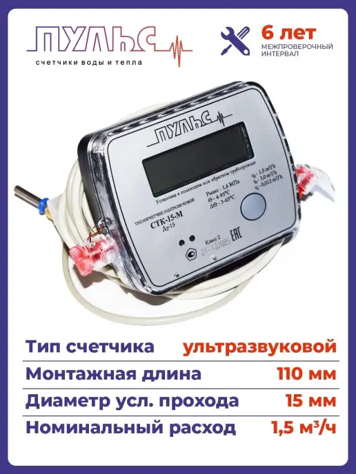 ПУЛЬС Теплосчетчик СТК-15-M с вых. M-bus RS-485 (Ду15,L110), серый, фото 3