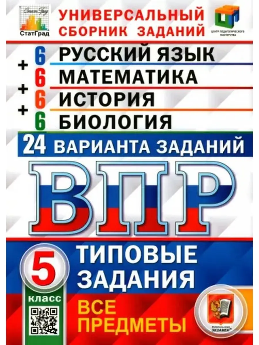 ВПР 5 класс 24 варианта Универсальный Экзамен 79939450 купить за 383 ₽ в  интернет-магазине Wildberries