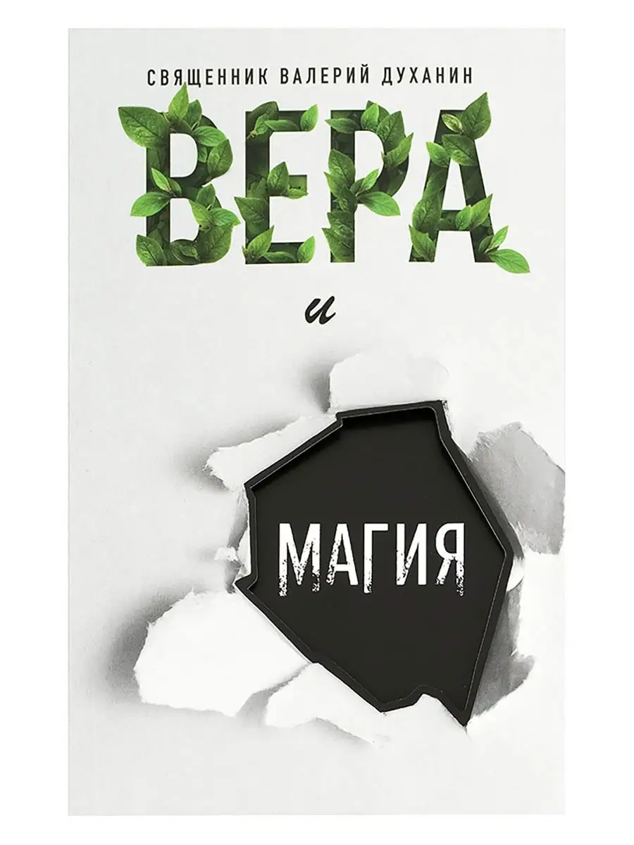 Издательство Вольный Странник Вера и магия. Религия. Священник Валерий  Духанин