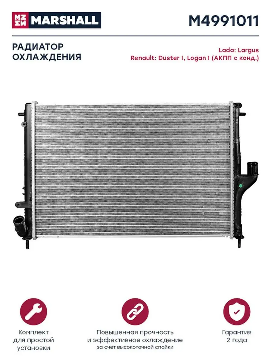 Радиатор Лада: Largus MARSHALL Autoparts 79944689 купить в  интернет-магазине Wildberries