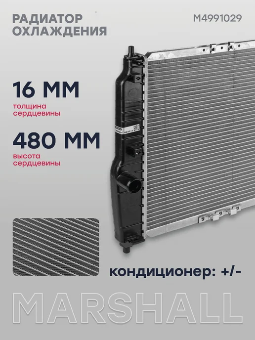 MARSHALL Радиатор охлаждения Шевроле Авео, Ланос Дэу KALOS, вариант, фото 2